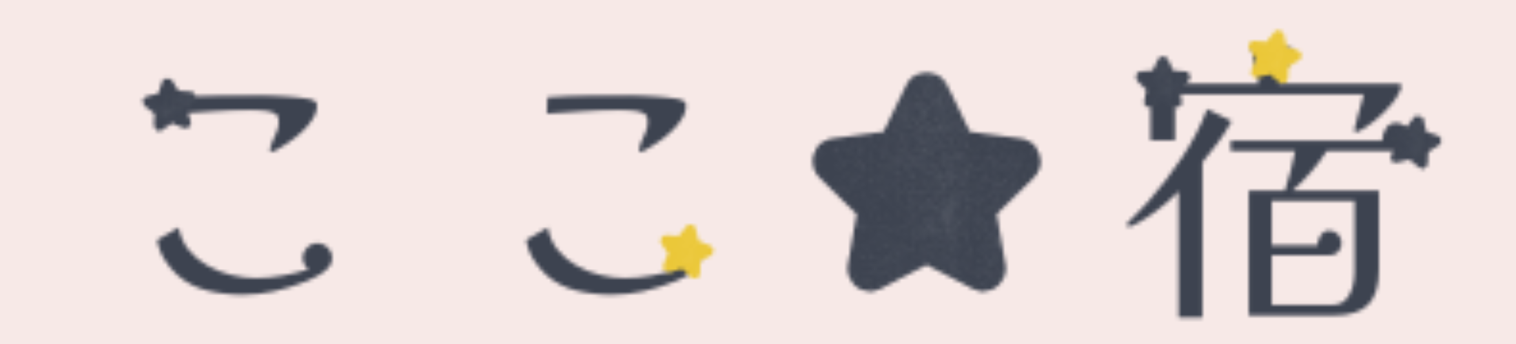 ここ宿