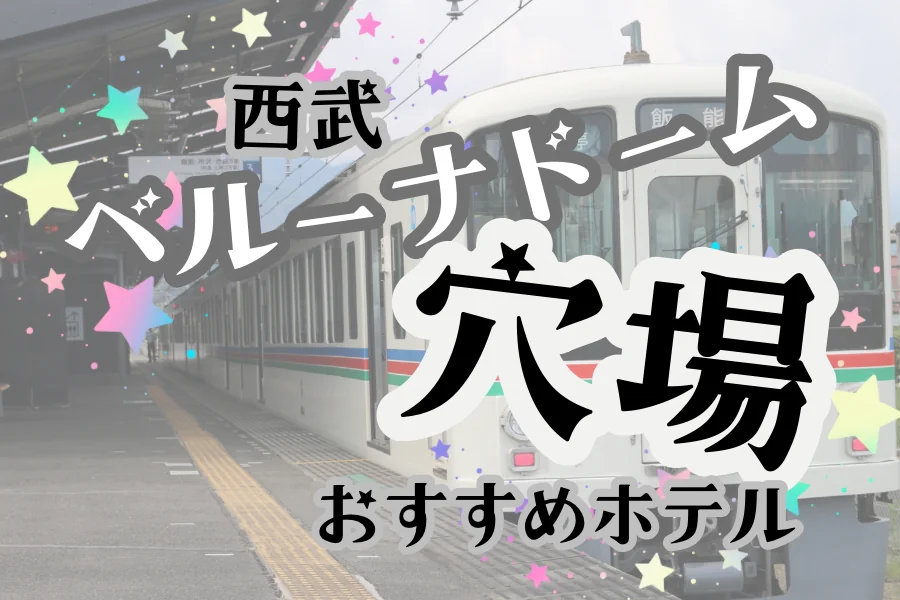「西武ベルーナドーム 穴場 おすすめホテル」と書かれた記事のアイキャッチ画像