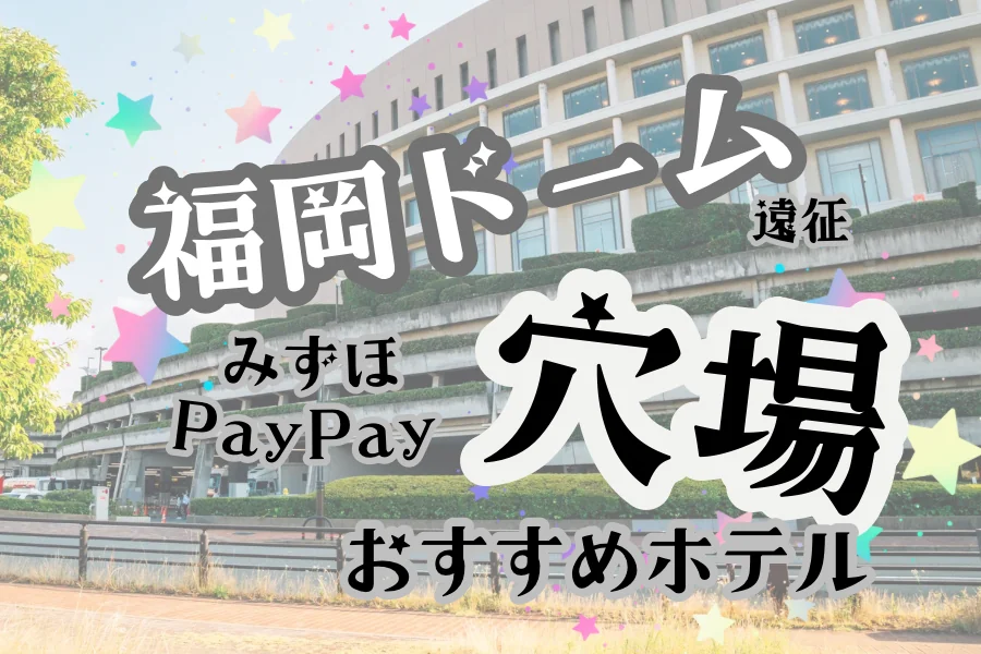 「福岡ドーム遠征 みずほPayPay 穴場 おすすめホテル」と書かれた記事のアイキャッチ画像