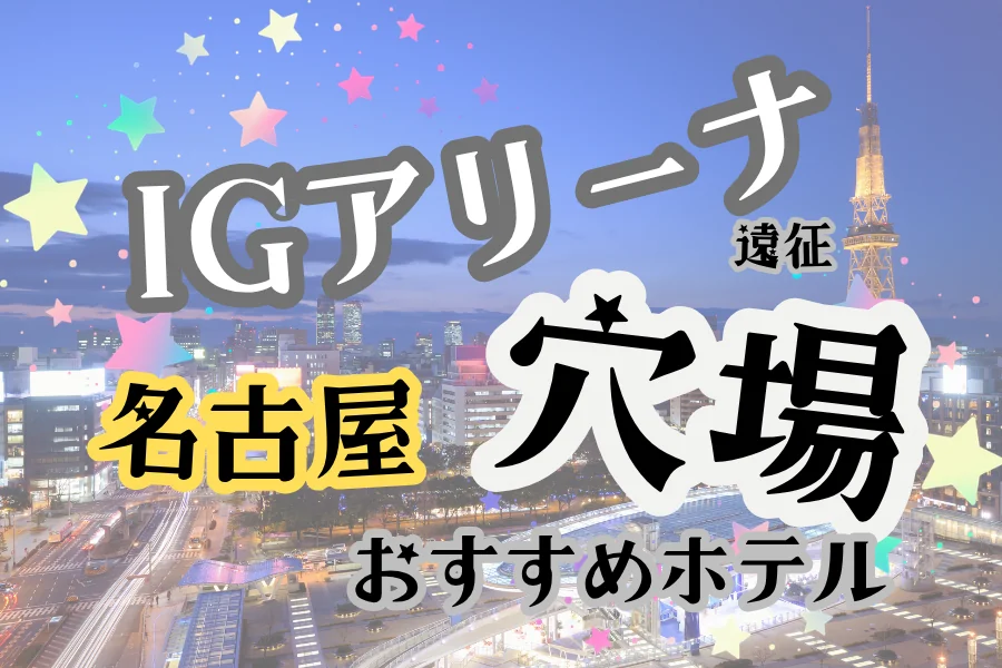 「IGアリーナ遠征 名古屋 穴場 おすすめホテル」と書かれた記事のアイキャッチ画像