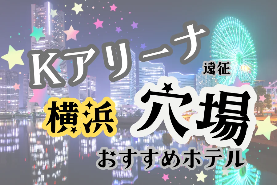 「Kアリーナ遠征 横浜 穴場 おすすめホテル」と書かれた記事のアイキャッチ画像