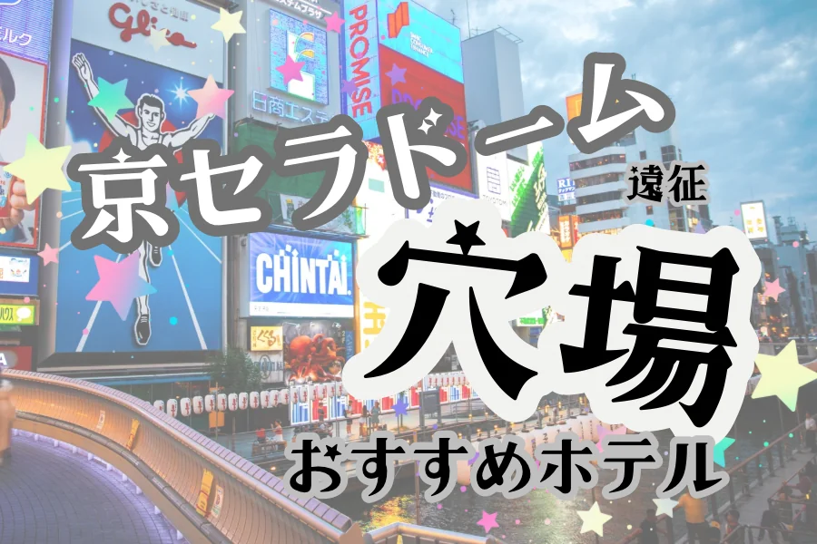 京セラドーム大阪遠征の穴場おすすめホテルを紹介する記事のアイキャッチ。道頓堀のネオンサインが並ぶ夜の街並みの写真に記事タイトルを重ねている