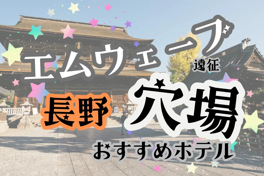 「エムウェーブ遠征 長野 穴場 おすすめホテル」と書かれた記事のアイキャッチ画像