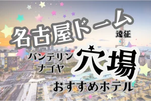 「名古屋ドーム遠征 バンテリンナゴヤ 穴場 おすすめホテル」と書かれた記事のアイキャッチ画像