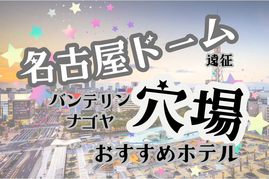 「名古屋ドーム遠征 バンテリンナゴヤ 穴場 おすすめホテル」と書かれた記事のアイキャッチ画像