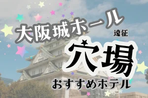 「大阪城ホール 遠征 穴場 おすすめホテル」と書かれた記事のアイキャッチ画像