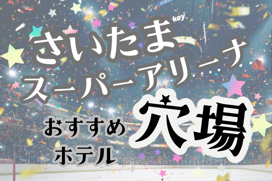 「さいたまスーパーアリーナ 穴場 おすすめホテル」と書かれた記事のアイキャッチ画像