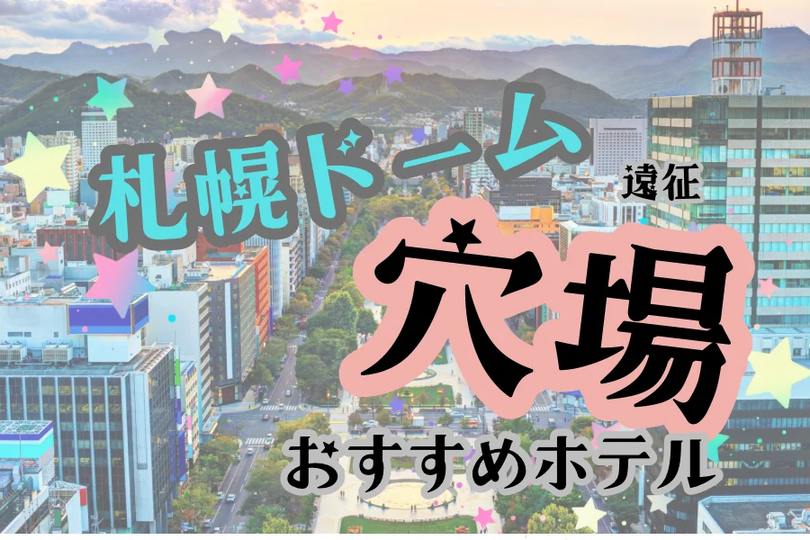 札幌ドーム遠征の穴場おすすめホテルを紹介する記事のアイキャッチ。札幌市街のビル群と大通公園を見下ろした写真に記事タイトルを重ねている