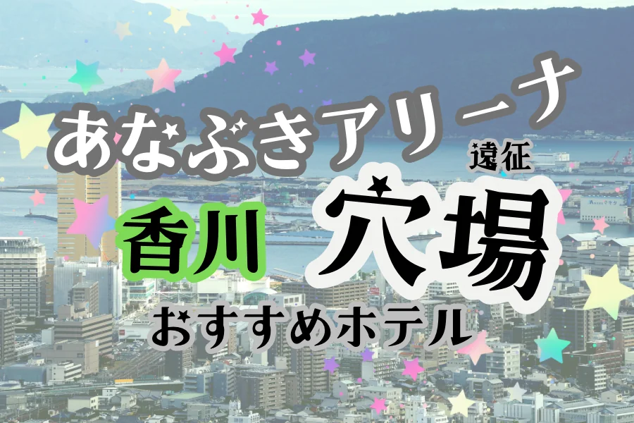 「あなぶきアリーナ遠征 香川 穴場 おすすめホテル」と書かれた記事のアイキャッチ画像
