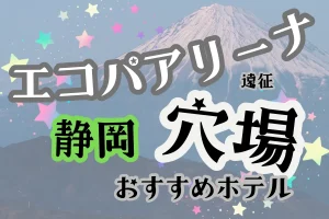 「エコパアリーナ遠征 静岡 穴場 おすすめホテル」と書かれた記事のアイキャッチ画像