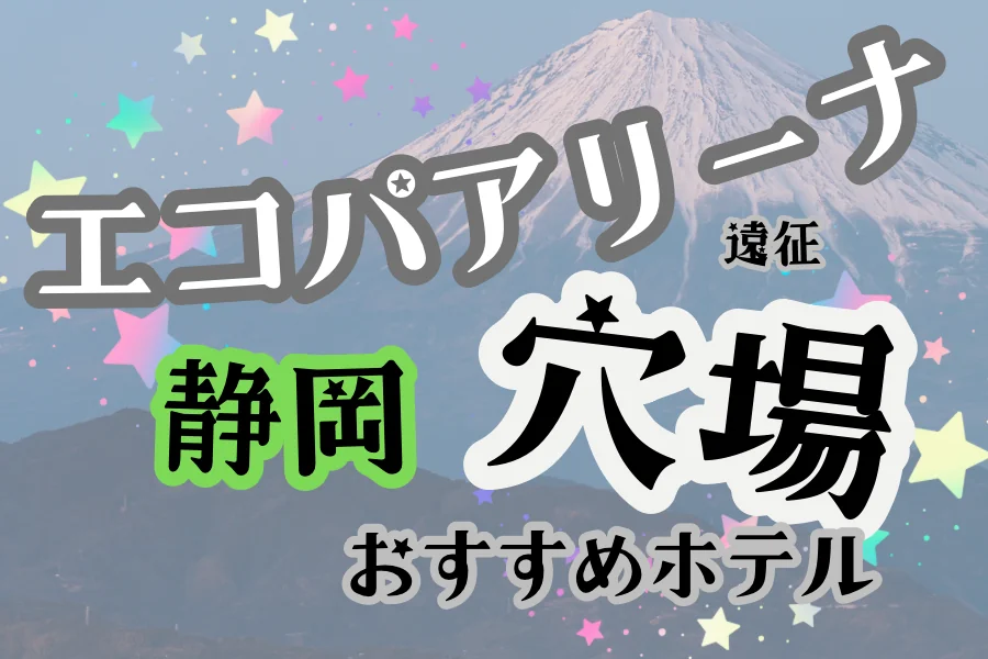 「エコパアリーナ遠征 静岡 穴場 おすすめホテル」と書かれた記事のアイキャッチ画像