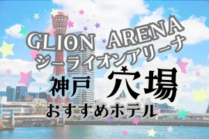 「GLION ARENA ジーライオンアリーナ 神戸 穴場 おすすめホテル」と書かれた記事のアイキャッチ画像
