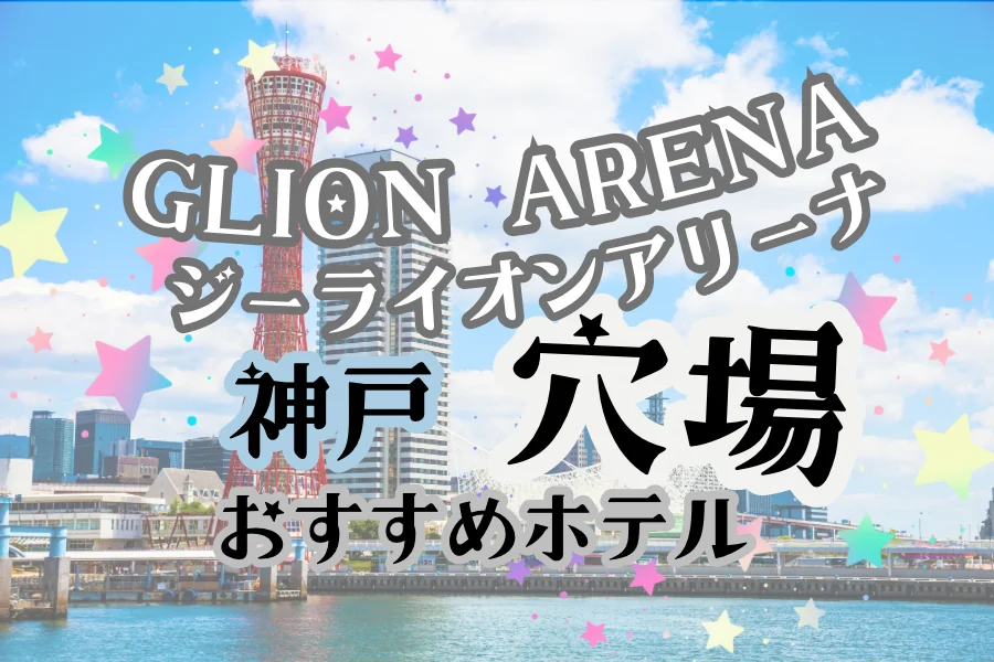 「GLION ARENA ジーライオンアリーナ 神戸 穴場 おすすめホテル」と書かれた記事のアイキャッチ画像