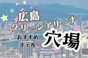 「広島グリーンアリーナ おすすめホテル 穴場」と書かれた記事のアイキャッチ画像