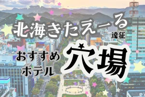 「北海きたえーる遠征 おすすめホテル 穴場」と書かれた記事のアイキャッチ画像