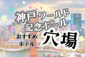 「神戸ワールド記念ホール 穴場 おすすめホテル」と書かれた記事のアイキャッチ画像