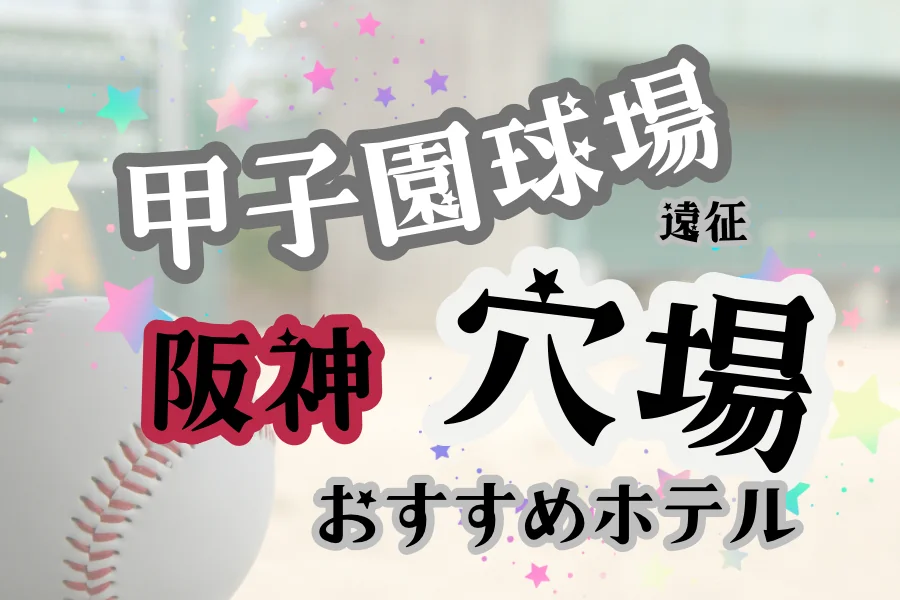 「甲子園球場遠征 阪神 穴場 おすすめホテル」と書かれた記事のアイキャッチ画像