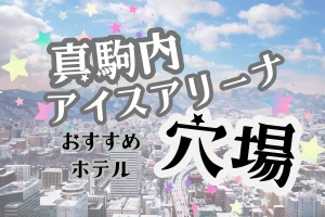 「真駒内アイスアリーナ 穴場 おすすめホテル」と書かれた記事のアイキャッチ画像
