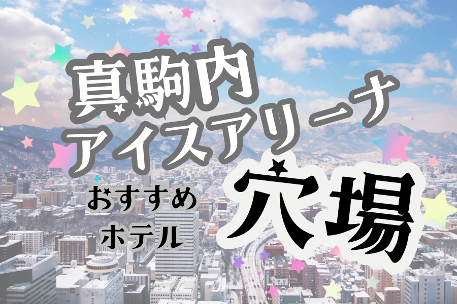 「真駒内アイスアリーナ 穴場 おすすめホテル」と書かれた記事のアイキャッチ画像