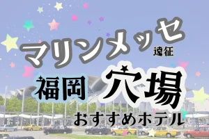 「マリンメッセ遠征 福岡 穴場 おすすめホテル」と書かれた記事のアイキャッチ画像