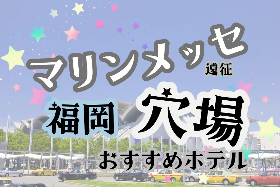 「マリンメッセ遠征 福岡 穴場 おすすめホテル」と書かれた記事のアイキャッチ画像