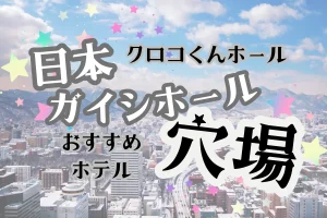 「日本ガイシホール クロコくんホール おすすめホテル 穴場」と書かれた記事のアイキャッチ画像