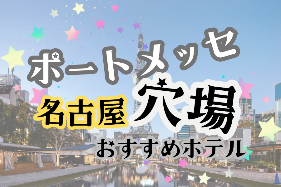 「ポートメッセ名古屋 穴場 おすすめホテル」と書かれた記事のアイキャッチ画像