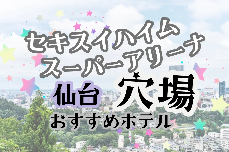 「セキスイハイムスーパーアリーナ 仙台 穴場 おすすめホテル」と書かれた記事のアイキャッチ画像