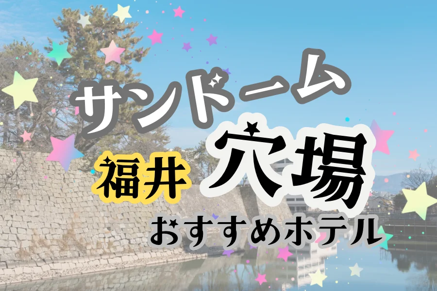 「サンドーム福井 穴場 おすすめホテル」と書かれた記事のアイキャッチ画像
