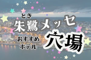 「朱鷺メッセ おすすめホテル 穴場」と書かれた記事のアイキャッチ画像
