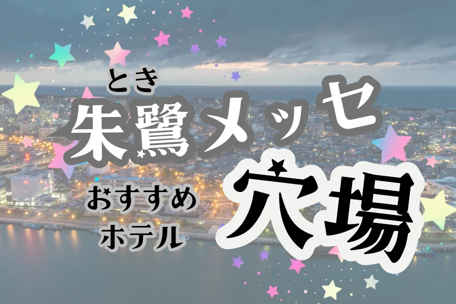 「朱鷺メッセ おすすめホテル 穴場」と書かれた記事のアイキャッチ画像