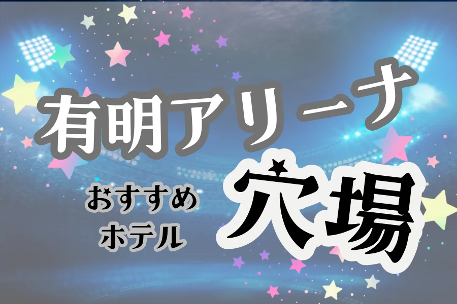 「有明アリーナ おすすめホテル 穴場」と書かれた記事のアイキャッチ画像