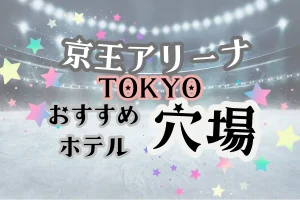 「京王アリーナTOKYO 穴場 おすすめホテル」と書かれた記事のアイキャッチ画像
