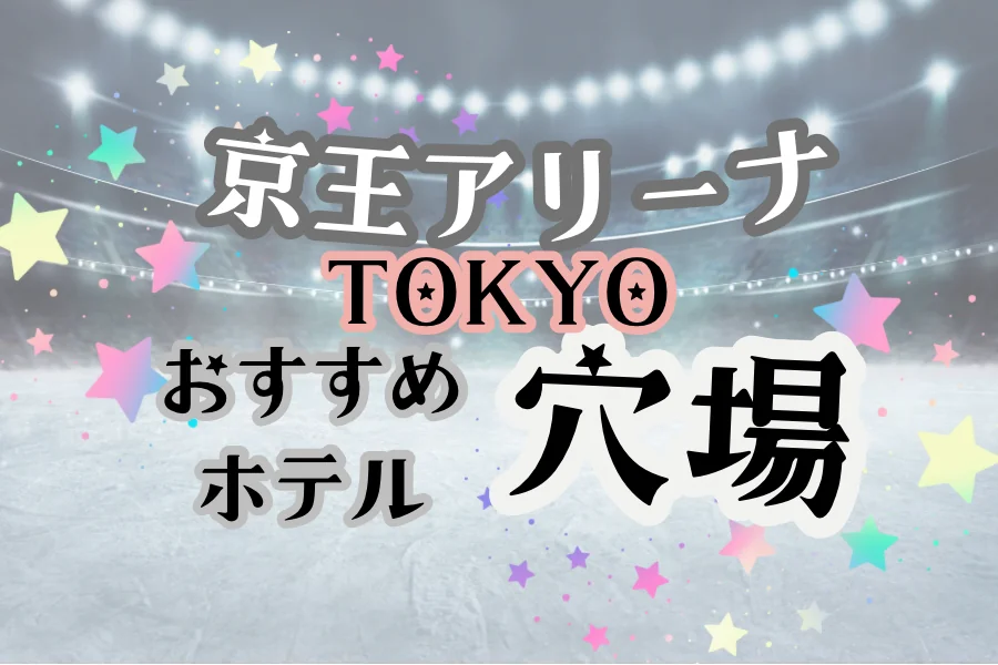 「京王アリーナTOKYO 穴場 おすすめホテル」と書かれた記事のアイキャッチ画像