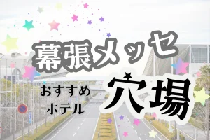 「幕張メッセ 穴場 おすすめホテル」と書かれた記事のアイキャッチ画像