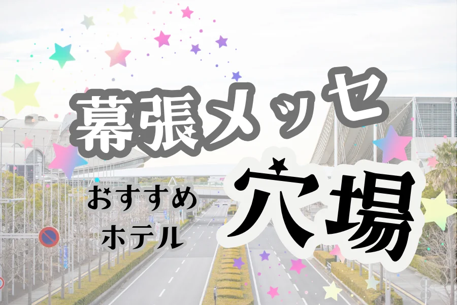 「幕張メッセ 穴場 おすすめホテル」と書かれた記事のアイキャッチ画像