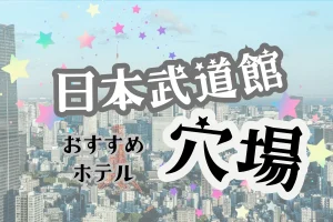 「日本武道館 穴場 おすすめホテル」と書かれた記事のアイキャッチ画像