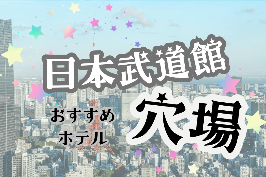 「日本武道館 穴場 おすすめホテル」と書かれた記事のアイキャッチ画像