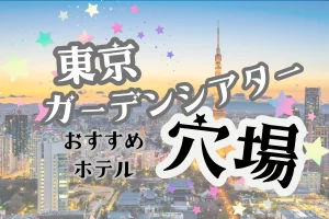 「東京ガーデンシアター 穴場 おすすめホテル」と書かれた記事のアイキャッチ画像