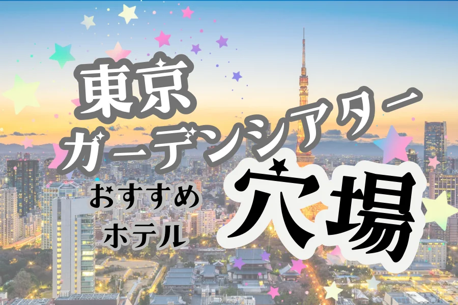 「東京ガーデンシアター 穴場 おすすめホテル」と書かれた記事のアイキャッチ画像