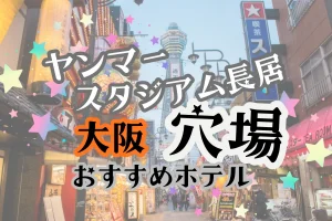 「ヤンマースタジアム長居 大阪 穴場 おすすめホテル」と書かれた記事のアイキャッチ画像